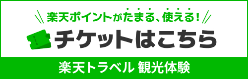 楽天トラベルリンク