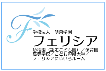 学校法人明泉学園